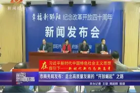 邵阳市商务局发布：走出高质量发展的“开放崛起”之路视频封面
