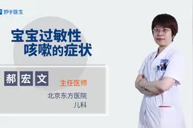宝宝过敏性咳嗽的症状大全！速来了解一下！视频封面