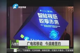 厉害了！河南广电与河南移动强强联手将开启智慧生活无限可能
