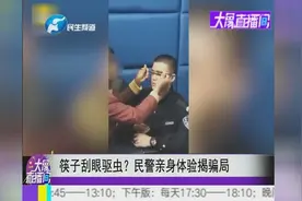 筷子刮眼驱虫？民警亲身体验揭穿骗局视频封面