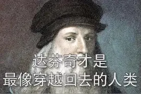 达芬奇不止有《蒙娜丽莎》，还有生物学家、哲学家等多重身份。#这才是压轴走位 @抖音小助手视频封面
