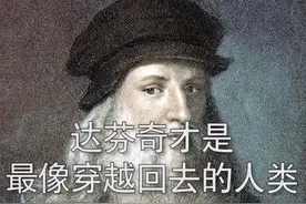 达芬奇不止有《蒙娜丽莎》，还有生物学家、哲学家等多重身份。#这才是压轴走位 @抖音小助手视频封面