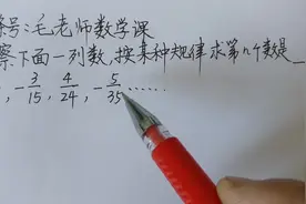 七上数学：分数数列找规律，分母和符号规律怎么找？视频封面