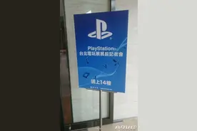 台北电玩展PlayStation展前发布会回顾 多款中文化大作公布图片