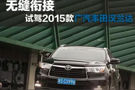 无缝衔接 试驾广汽丰田汉兰达2.0T图片