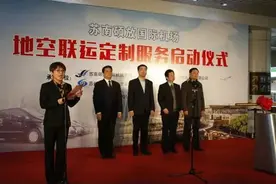 苏南国际机场推出地空联运定制服务图片