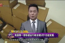 我国第一部快递业行政法规正式实施，看看都有哪些举措视频封面