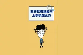 蓝牙耳机连不上，别急着换，试试这些办法#手机手机手机手机