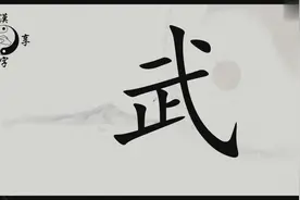 分享武字的含义视频封面