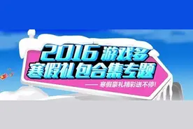 豪礼送不停！游戏多寒假游戏礼包大放送！图片