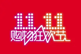 揭秘双“11”是如何诞生的！图片