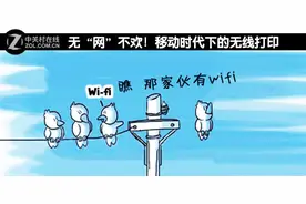无“网”不欢！移动时代下的无线打印图片