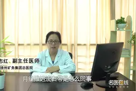 权威专家：月经推迟流白带是怎么回事？视频封面