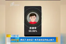 再见了身份证？电子身份证开始上线了视频封面