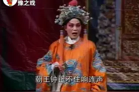 豫剧《凤还巢》朝王钟止不住响连声视频封面