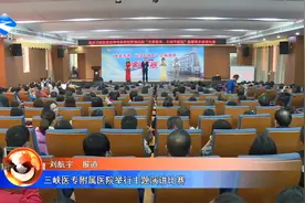 三峡医专附属医院举行主题演讲比赛视频封面