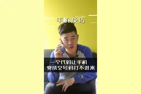 让手机变空号代码。别人打电话进来提示是空号。原理是来电转移，不过部分SIM卡不支持