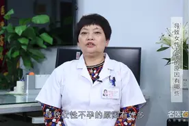 权威专家：导致女性不孕的原因有哪些视频封面