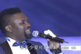 歌曲《有多少爱可以重来》现场带字幕，演唱：尼日利亚籍歌手郝歌