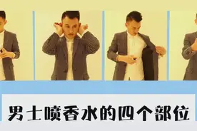 男士约会香水应该喷在哪几个部位？视频封面