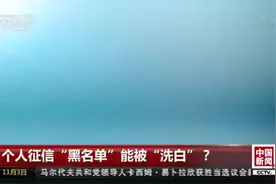 信用记录有“污点”怎么办？别急！修复办法来了视频封面