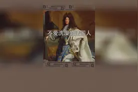 法国人发明香水是因为他们“不爱洗澡”？视频封面
