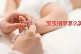 小手又剪破了！给宝宝剪指甲前必读！图片