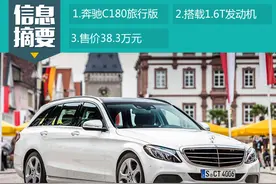 售价38.3万元 新一代奔驰C180旅行版上市图片