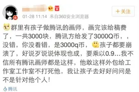 纳尼？腾讯或Q币代工资，当事人欲哭无泪图片