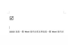 2种方法，教你在Word中插入方框打钩符号，超实用！图片