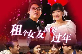 年关将近“租男女朋友”生意火爆 “出租”背后故事大集锦图片