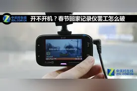 开不开机？春节回家记录仪罢工怎么破图片