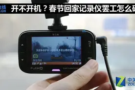 开不开机？春节回家记录仪罢工怎么破图片