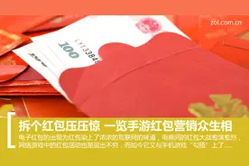 拆个红包压压惊 一览手游红包营销众生相图片