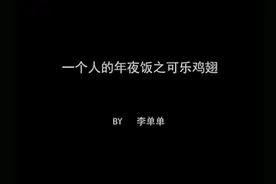 吃饱饭，不想家——一个人的年夜饭之可乐鸡翅图片