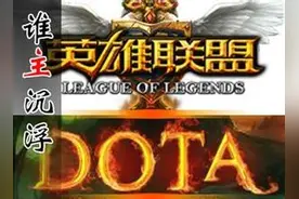 敢问Dota2能否击败LOL重回巅峰？这些分析你该知道！图片