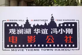 过年带上全家人玩穿越——海口观澜湖华谊冯小刚电影公社游记图片