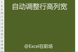 设置Excel自动调整行高和列宽，#等一分钟 @抖音小助手