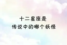 十二星座是传说中的哪个妖怪#星座 @抖音小助手 我是龙女，你呢？
