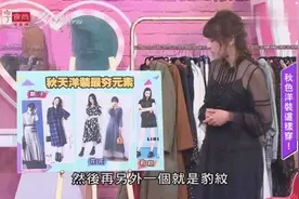 秋天洋装最夯元素！你的衣橱都有了吗？女人我最大视频封面