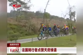 法国骑行者点赞天府绿道：骑游天府绿道，点赞公园城市！视频封面