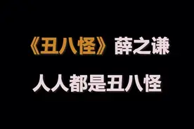 本期一首薛之谦《丑八怪》，生活中我们都是丑八怪，你敢放下面具吗？#薛之谦 @抖音小助手