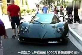 富二代开3000万超跑去学校，同学都围观拍照，校花当场直接下跪视频封面