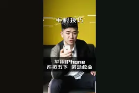 iPhone苹果手机紧急救命功能。报警音建议关闭，报警若不便挂断生效。安卓机等更新吧
