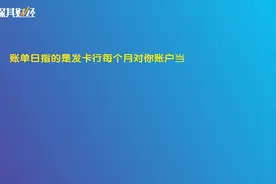了解信用卡的账单日和还款日，享受最长免息期视频封面