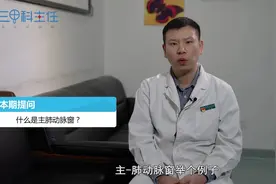 什么是主肺动脉窗？视频封面