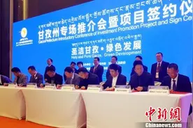 四川甘孜藏区专场推介会暨项目签约引来上百家企业关注图片