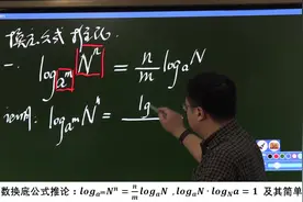 高中数学——函数——对数换底公式推论及其简单证明