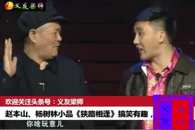 赵本山、杨树林小品《狭路相逢》搞笑有趣，经典耐看视频封面