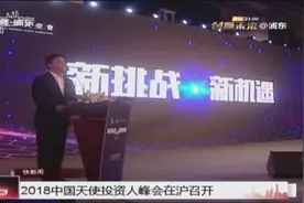 2018中国天使投资人峰会在沪召开视频封面
